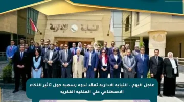 عاجل اليوم.. النيابة الإدارية تعقد ندوة رسمية حول تأثير الذكاء الاصطناعي على الملكية الفكرية